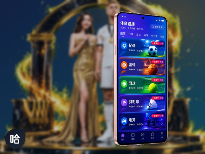 哈哈体育 APP，热门赛事快速进入